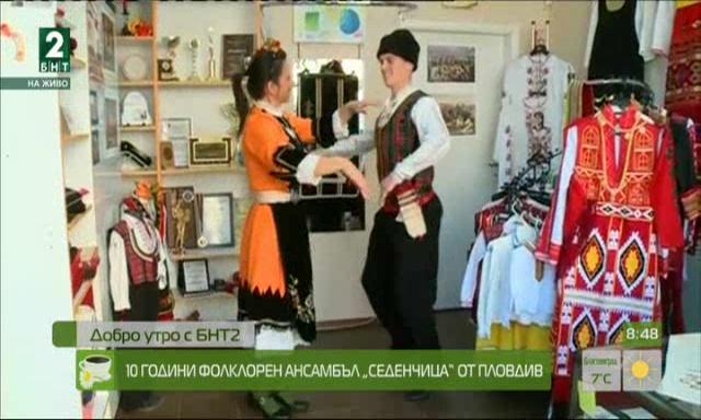10 години фолклорен ансамбъл „Седенчица“ от Пловдив