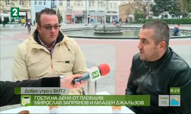 Гости на деня от Пловдив: Мирослав Запрянов и Младен Джалъзов