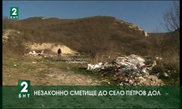 Незаконно сметище до село Петров дол