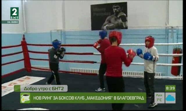 Нов ринг за боксов клуб „Македония“ в Благоевград