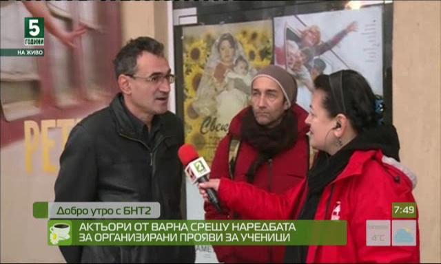Актьори от Варна срещу наредбата за организирани прояви за ученици