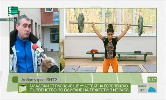 Младежи от Пловдив ще участват на Европейско първенство по вдигане на тежести в Израел