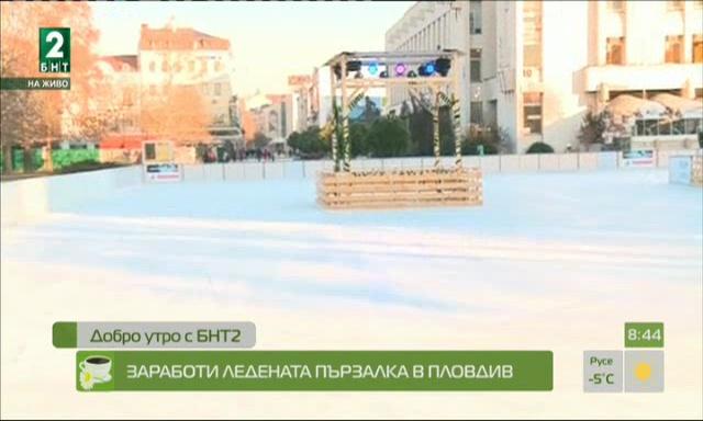 Заработи ледената пързалка в Пловдив