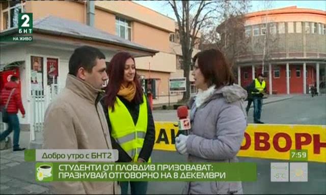 Студенти от Пловдив призовават: Празнувай отговорно на 8 декември