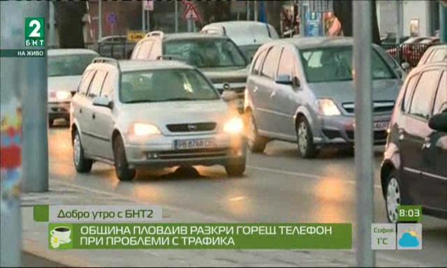 Община Пловдив разкри горещ телефон при проблеми с трафика