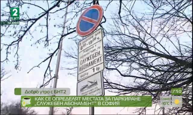 Как се определят местата за паркиране „Служебен абонамент“ в София