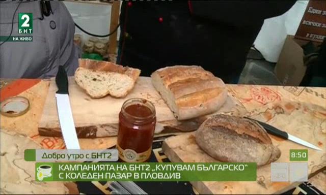 Кампанията на БНТ 2 „Купувам българско“ с Коледен пазар в Пловдив