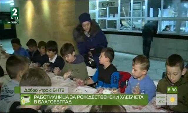 Работилница за рождественски хлебчета в Благоевград