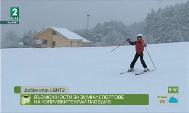 Възможности за зимни спортове на Копривките край Пловдив