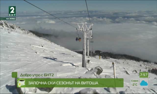 Започна ски сезонът на Витоша