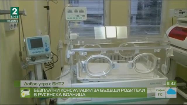 Безплатни консултации за бъдещи родители в русенска болница