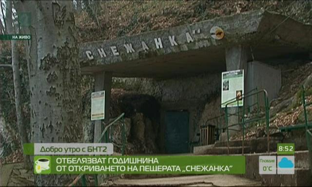 Отбелязват годишнина от откриването на пещерата „Снежанка”