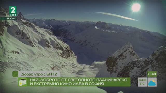 Най-доброто от световното планинарско и екстремно кино идва в София