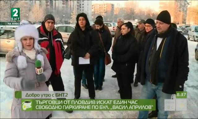 Търговци от Пловдив искат един час свободно паркиране по бул. „Васил Априлов“