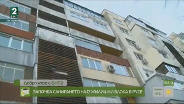 Започва санирането на 17 жилищни блока в Русе