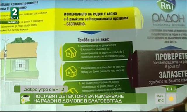 Поставят детектори за измерване на радон в домове в Благоевград