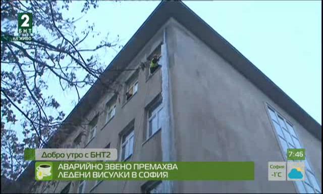 Аварийно звено премахва ледени висулки в София