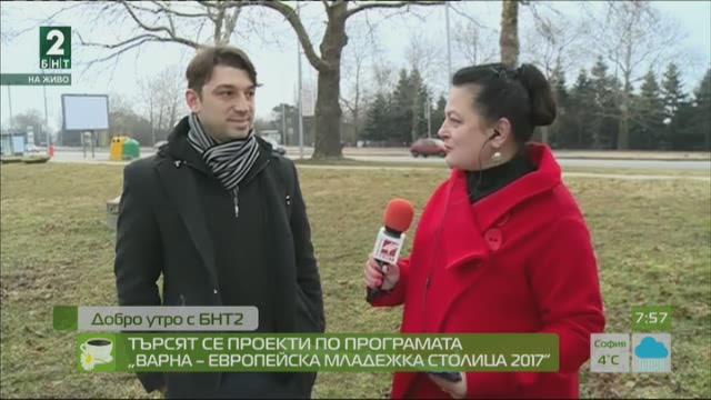 Търсят се проекти по програмата „Варна – Европейска младежка столица 2017”