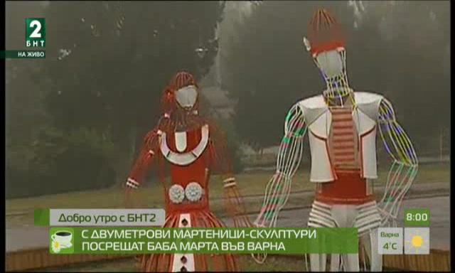 С двуметрови мартеници скулптури посрещат Баба Марта във Варна