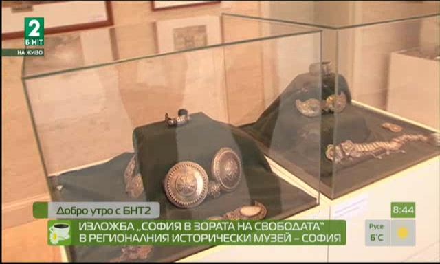 Изложба „София в зората на свободата“ в Рeгионалния исторически музей – София