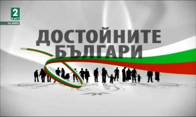 Награждават достойните българи в София