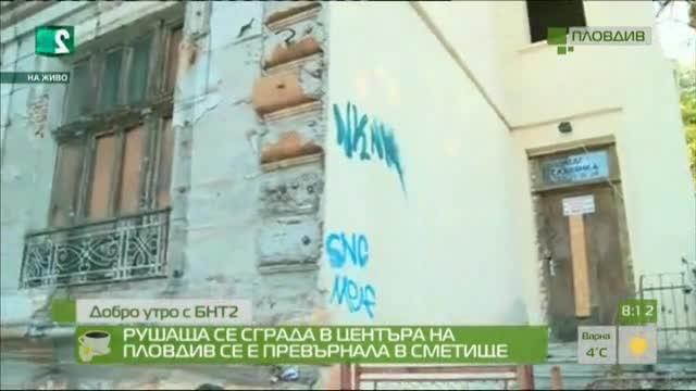 Рушаща се сграда в центъра на Пловдив се е превърнала в сметище