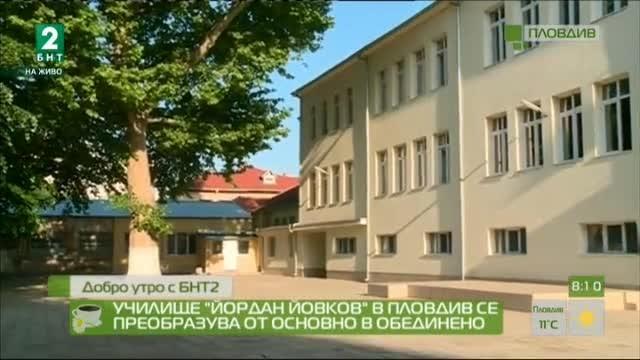 Училище “Йордан Йовков” в Пловдив се преобразува от Основно в Обединено