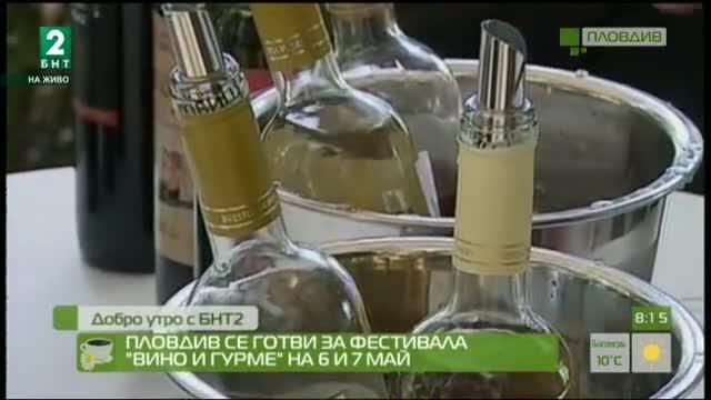 Пловдив се готви за фестивала “Вино и гурме” на 6 и 7 май