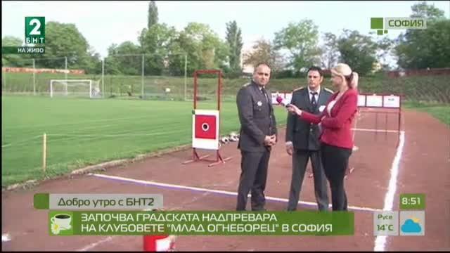 Започва градската надпревара на клубовете „Млад огнеборец“ в София