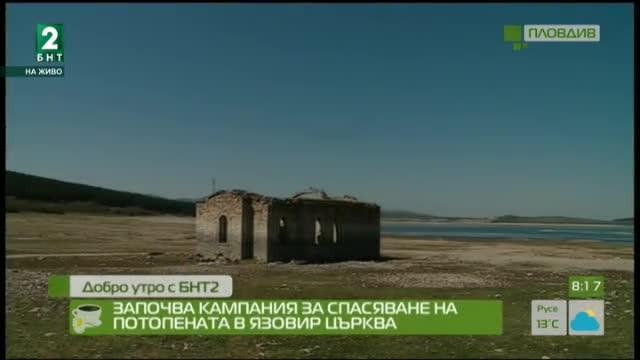 Кампания за спасяване на потопената църква „Свети Иван Рилски” в язовир Жребчево