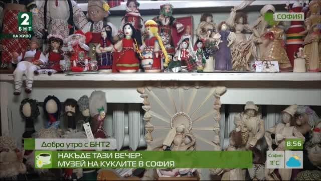 Накъде тази вечер: Музей на куклите в София