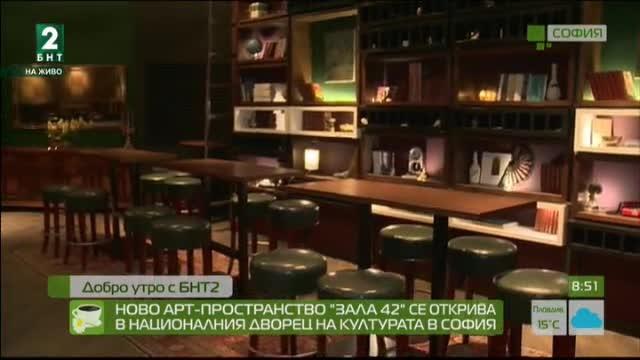 Ново арт-пространство „Зала 42” се открива в НДК в София