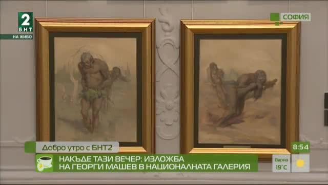 Накъде тази вечер: Изложба на Георги Машев в Националната галерия