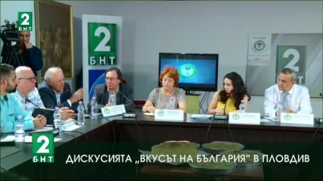 Дискусията Вкусът на България в Пловдив