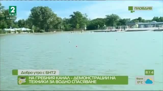 На Гребния канал - демонстрации на техники за спасяване при водни инциденти