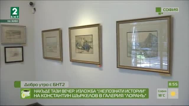 Изложба „(Не)Познати истории” на Константин Щъркелов в галерия „Лоранъ”
