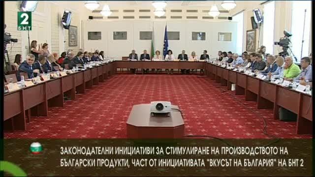 Законодателни инициативи за стимулиране на производството на български продукти