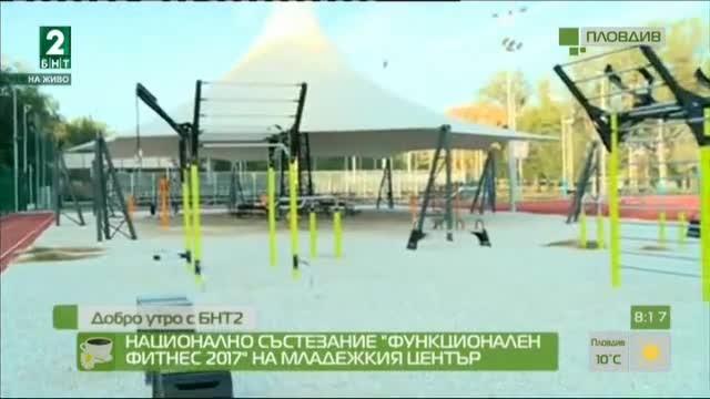 Национално състезание Функционален фитнес 2017 на Младежкия център в Пловдив