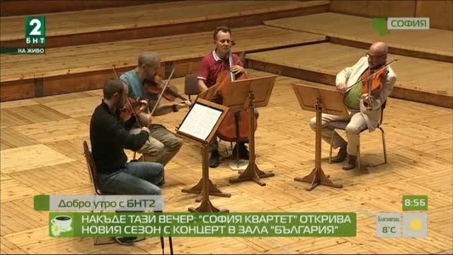 „София квартет” открива новия сезон с концерт в зала „България”