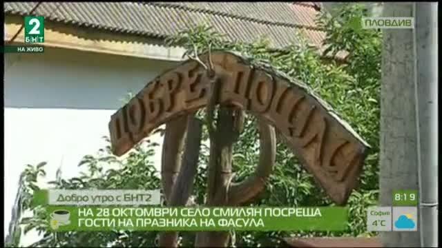 На 28 октомври село Смилян посреща гости на Празника на фасула