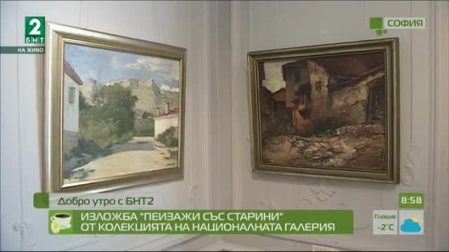 Изложба „Пейзажи със старини” от колекцията на Националната галерия