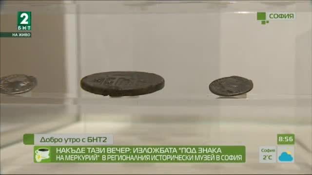 Изложбата „Под знака на Меркурий” в Регионалния исторически музей в София