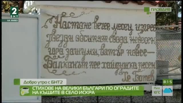Стихове на велики българи по оградите на къщите в село Искра