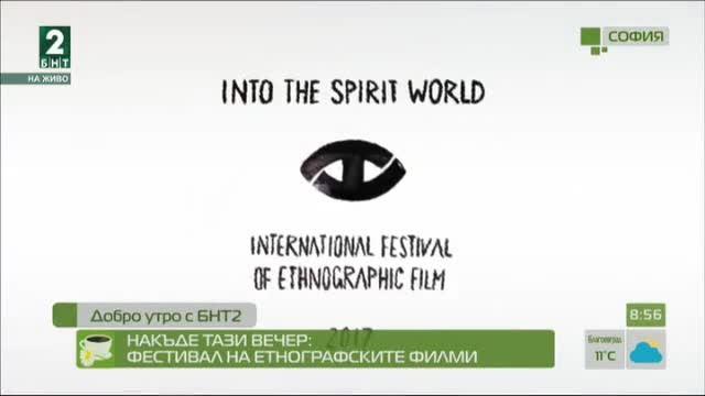 Накъде тази вечер: Фестивал на етнографските филми