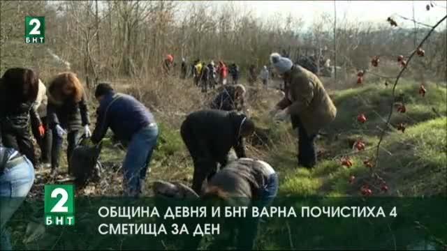 ﻿Община Девня и БНТ-Варна почистиха 4 сметища за ден