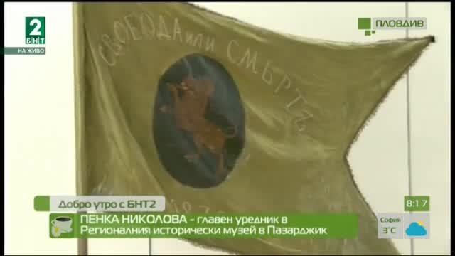 Изсторическият музей в Пазарджик с изложба на бойни знамена за Освобождението