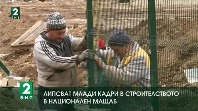 Липсват млади кадри в строителството в национален мащаб