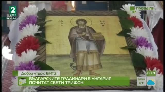 Българските градинари в Унгария почитат Свети Трифон