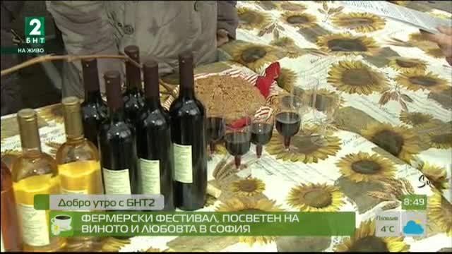 Фермерски фестивал, посветен на виното и любовта в София