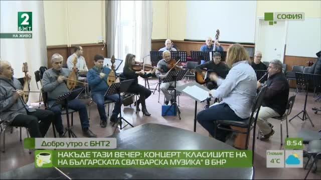 Накъде тази вечер: Концерт „Класиците на българската сватбарска музика” в БНР